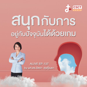 Alive by ผศ.ดร.จิตรา ดุษฎีเมธา EP.137 สนุกกับการอยู่กับปัจจุบันได้ด้วยเกม