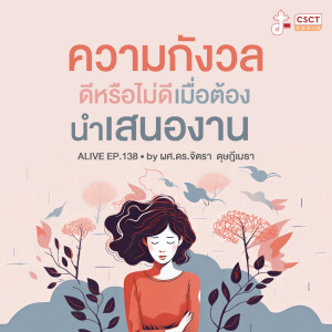 Alive by ผศ.ดร.จิตรา ดุษฎีเมธา EP.138 ความกังวล ดีหรือไม่ดี เมื่อต้องนำเสนองาน