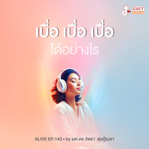 Alive by ผศ.ดร.จิตรา ดุษฎีเมธา EP.143 เบื่อ เบื่อ เบื่อ ได้อย่างไร