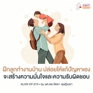 Alive by ผศ.ดร.จิตรา ดุษฎีเมธา EP.215 ฝึกลูกทำงานบ้าน ปล่อยให้แก้ปัญหาเอง จะสร้างความมั่นใจและความรับผิดชอบ