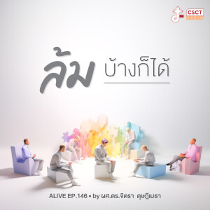 Alive by ผศ.ดร.จิตรา ดุษฎีเมธา EP.146 ล้มบ้างก็ได้