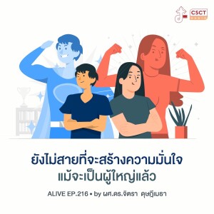 Alive by ผศ.ดร.จิตรา ดุษฎีเมธา EP.216 ยังไม่สายที่จะสร้างความมั่นใจแม้จะเป็นผู้ใหญ่แล้ว