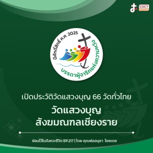 ซ่อนไว้ในจังหวะชีวิต EP.217 I เปิดประวัติวัดแสวงบุญ 66 วัดทั่วไทย I สังฆมณฑลเชียงราย