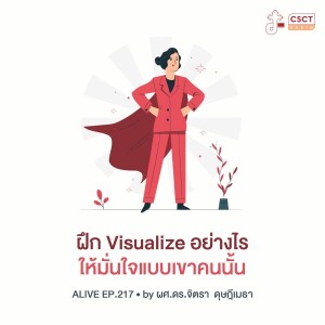 Alive by ผศ.ดร.จิตรา ดุษฎีเมธา EP.217 ฝึก Visualize อย่างไรให้มั่นใจแบบเขาคนนั้น