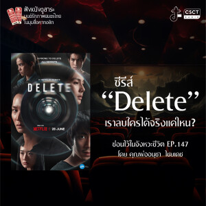 ซ่อนไว้ในจังหวะชีวิต EP.147 I ฟังหนังดูสาระ มนต์รักภาพยนตร์ไทย ในมุมสื่อคาทอลิก I ซีรีส์ Delete เราลบใครได้จริงแค่ไหน?