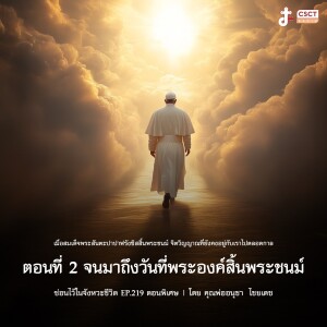 ซ่อนไว้ในจังหวะชีวิต EP.219 I ตอนพิเศษ เมื่อสมเด็จพระสันตะปาปาฟรังซิสสิ้นพระชนม์ จิตวิญญาณที่ยังคงอยู่กับเราไปตลอดกาล I ตอนที่ 2 จนมาถึงวันที่พระองค์สิ้นพระชนม์