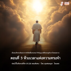 ซ่อนไว้ในจังหวะชีวิต EP.220 I ตอนพิเศษ เมื่อสมเด็จพระสันตะปาปาฟรังซิสสิ้นพระชนม์ จิตวิญญาณที่ยังคงอยู่กับเราไปตลอดกาล I ตอนที่ 3 ห้วงเวลาแห่งความทรงจำ