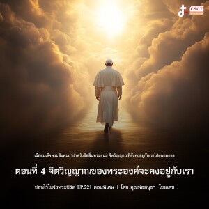 ซ่อนไว้ในจังหวะชีวิต EP.221 I ตอนพิเศษ เมื่อสมเด็จพระสันตะปาปาฟรังซิสสิ้นพระชนม์ จิตวิญญาณที่ยังคงอยู่กับเราไปตลอดกาล I ตอนที่ 4 จิตวิญญาณของพระองค์จะคงอยู่กับเรา