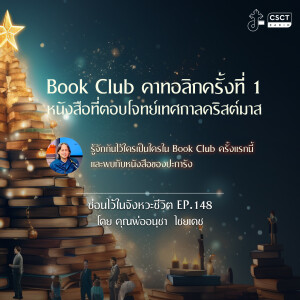 ซ่อนไว้ในจังหวะชีวิต EP.148  I Book Club คาทอลิก ครั้งที่ 1 หนังสือที่ตอบโจทย์เทศกาลคริสต์มาส  I “รู้จักกันไว้ใครเป็นใครใน Book Club ครั้งแรกนี้ และพบกับหนังสือของปะการัง”