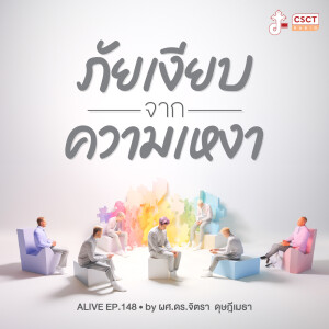 Alive by ผศ.ดร.จิตรา ดุษฎีเมธา EP.148 ภัยเงียบจาก​ ความเหงา