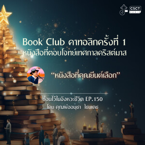 ซ่อนไว้ในจังหวะชีวิต EP.150  I Book Club คาทอลิก ครั้งที่ 1 หนังสือที่ตอบโจทย์เทศกาลคริสต์มาส  I ”หนังสือที่คุณยีนต์เลือก“