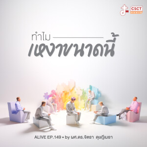 Alive by ผศ.ดร.จิตรา ดุษฎีเมธา EP.149 ทำไม​เหงาขนาดนี้