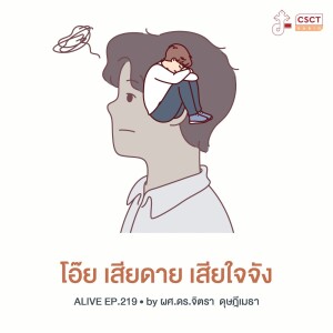 Alive by ผศ.ดร.จิตรา ดุษฎีเมธา EP.219 โอ๊ย เสียดาย เสียใจจัง