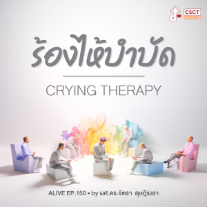 Alive by ผศ.ดร.จิตรา ดุษฎีเมธา EP.150 ร้องไห้บำบัด (Crying therapy)​