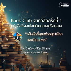 ซ่อนไว้ในจังหวะชีวิต EP.151 I Book Club คาทอลิก ครั้งที่ 1 หนังสือที่ตอบโจทย์เทศกาลคริสต์มาส  I ”หนังสือที่คุณพ่ออนุชาเลือกและคำอวยพร”