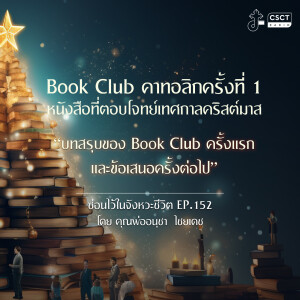 ซ่อนไว้ในจังหวะชีวิต EP.152 I Book Club คาทอลิก ครั้งที่ 1 หนังสือที่ตอบโจทย์เทศกาลคริสต์มาส  I ”บทสรุบของ Book Club ครั้งแรก และข้อเสนอครั้งต่อไป...”