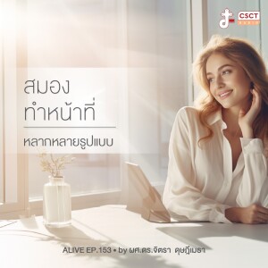 Alive by ผศ.ดร.จิตรา ดุษฎีเมธา EP.153 สมองทำหน้าที่ หลากหลายรูปแบบ