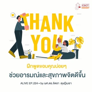 Alive by ผศ.ดร.จิตรา ดุษฎีเมธา EP.224 ฝึกพูดขอบคุณบ่อยๆ ช่วยอารมณ์และสุขภาพจิตดีขึ้น