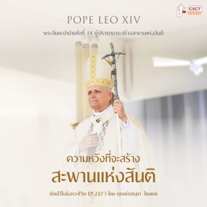 ซ่อนไว้ในจังหวะชีวิต EP.227 I พระสันตะปาปาเลโอที่ 14 ผู้ปรารถนาจะสร้างสะพานแห่งสันติ I ความหวังที่จะสร้างสะพานแห่งสันติ
