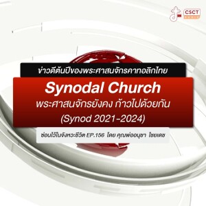 ซ่อนไว้ในจังหวะชีวิต EP.156 I ข่าวดีต้นปีของพระศาสนจักรคาทอลิกไทย I Synodal Church พระศาสนจักรยังคง ก้าวไปด้วยกัน (Synod 2021-2024)