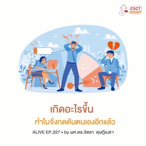 Alive by ผศ.ดร.จิตรา ดุษฎีเมธา EP.227 เกิดอะไรขึ้นทำไมจึงกดดันตนเองอีกแล้ว