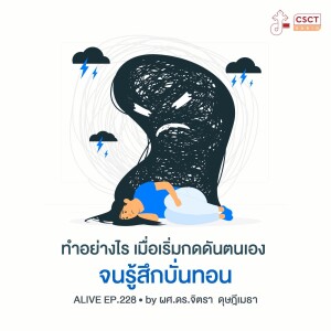 Alive by ผศ.ดร.จิตรา ดุษฎีเมธา EP.228 ทำอย่างไร เมื่อเริ่มกดดันตนเอง จนรู้สึกบั่นทอน