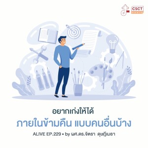 Alive by ผศ.ดร.จิตรา ดุษฎีเมธา EP.229 อยากเก่งให้ได้ ภายในข้ามคืน แบบคนอื่นบ้าง