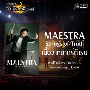 ซ่อนไว้ในจังหวะชีวิต EP.159 I ฟังหนังดูสาระ ตอน ตัวโน้ตบนแผ่นฟิล์ม I Maestra : Strings of Truth เมื่อวาทยากรท้ารบ