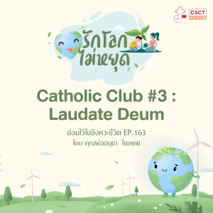 ซ่อนไว้ในจังหวะชีวิต EP.163 I รักษ์โลกไม่หยุด I Catholic Club #3 : Laudate Deum