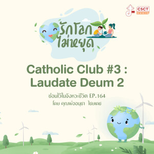 ซ่อนไว้ในจังหวะชีวิต EP.164 I รักษ์โลกไม่หยุด I Catholic Club #3 : Laudate Deum 2