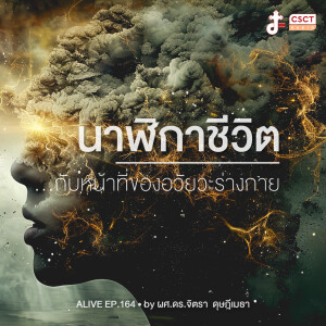 Alive by ผศ.ดร.จิตรา ดุษฎีเมธา EP.164 นาฬิกาชีวิต...กับหน้าที่ของอวัยวะร่างกาย