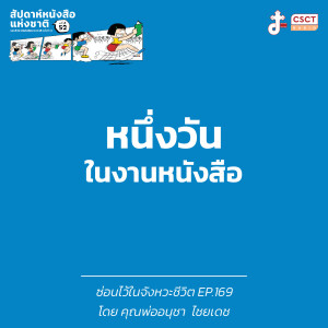 ซ่อนไว้ในจังหวะชีวิต EP.169 I หนังสือใหม่ นักเขียนคาทอลิก ในงานหนังสือแห่งชาติ 2024 I หนึ่งวันในงานหนังสือ