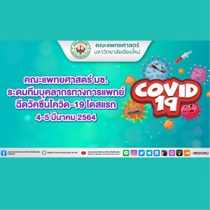 คณะแพทยศาสตร์ มช. ระดมทีมบุคลากรทางการแพทย์ ฉีดโควิด-19 โดสแรก