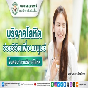 บริจาคโลหิตช่วยชีวิตเพื่อนมนุษย์ โรงพยาบาลมหาราชนครเชียงใหม่