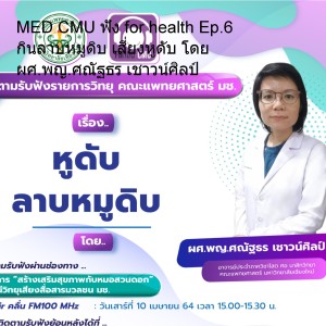 MED CMU ฟัง for health Ep.6 กินลาบหมูดิบ เสี่ยงหูดับ โดย ผศ.พญ.ศณัฐธร เชาวน์ศิลป์