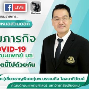 MED CMU ฟัง for health Ep.8 ติดตามภารกิจพิชิต COVID-19 กับคณบดีคณะแพทย์ มช. เราจะฝ่าวิกฤตนี้ไปด้วยกัน