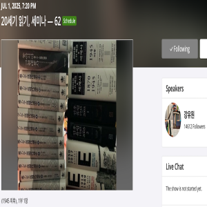🕢 20세기 읽기, 세미나 — 62회