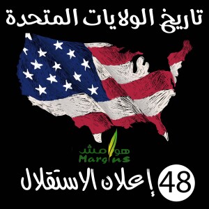 هوامش | تاريخ الولايات المتحدة -48- إعلان الاستقلال.