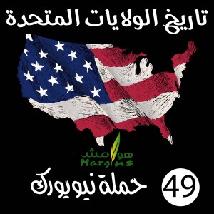 هوامش | تاريخ الولايات المتحدة -49- حملة نيويورك.
