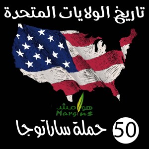 هوامش | تاريخ الولايات المتحدة -50- حملة ساراتوجا.