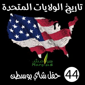 هوامش | تاريخ الولايات المتحدة -44- حفل شاي بوسطن.