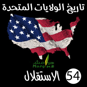 هوامش | تاريخ الولايات المتحدة -54- الاستقلال.