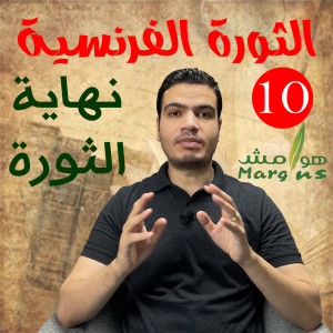 هوامش | الثورة الفرنسية -10- نهاية الثورة و حكومة القناصل - كيف نجحت خطة نابليون في إنهاء الثورة؟