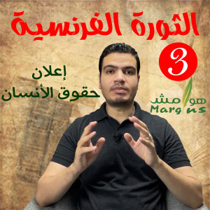 هوامش | الثورة الفرنسية -3- إعلان حقوق الإنسان – كيف حاول الملك الفرار من باريس، و كيف فشلت محاولته؟