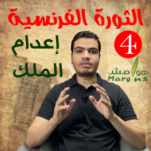 هوامش | الثورة الفرنسية -4- إعدام الملك لويس السادس عشر.