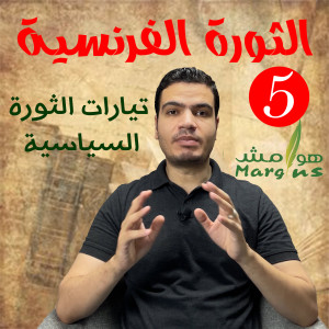 هوامش | الثورة الفرنسية -5- نوادي الثورة السياسية - كيف انقلبت تحالفات الثوار إلى صراع مفتوح؟