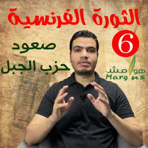 هوامش | الثورة الفرنسية -6- من مذابح سبتمبر إلى سقوط الجيرونديين - كيف سيطر حزب الجبل على الثورة؟
