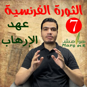 هوامش | الثورة الفرنسية -7- عهد الإرهاب - صعود و سقوط روبسبيير.