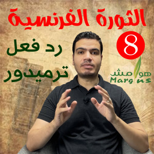 هوامش | الثورة الفرنسية -8- رد فعل ترميدور - كيف أصبح نابليون بونابرت بطلا للثورة الفرنسية؟