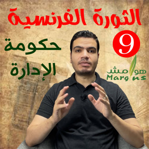 هوامش | الثورة الفرنسية -9- حكومة الإدارة - مرحلة ما قبل النهاية.
